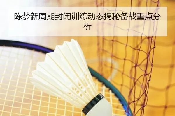 chen-meng-xin-zhou-qi-feng-bi-xun-lian-dong-tai-jie-mi-bei-zhan-zhong-dian-fen-xi-2-566.jpg